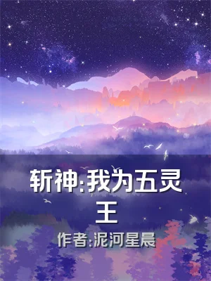 斩神：我为五灵王