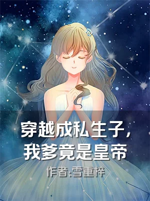 穿越成私生子，我爹竟是皇帝