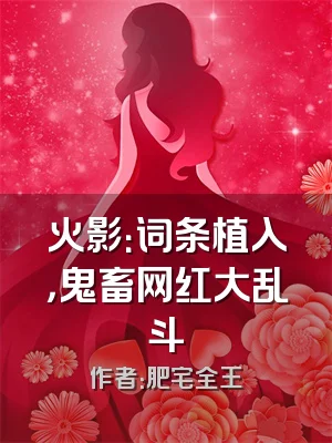 火影：词条植入，鬼畜网红大乱斗