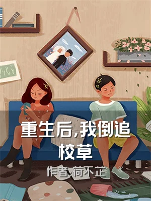 重生后，我倒追校草