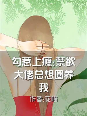 勾惹上瘾：禁欲大佬总想圈养我