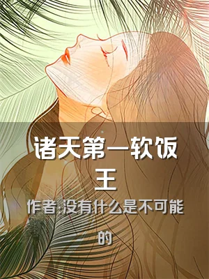 诸天第一软饭王