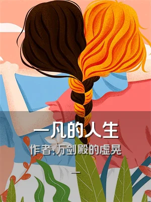 一凡的人生