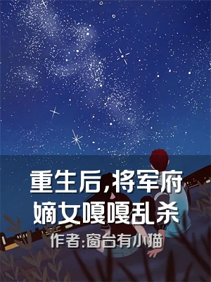 重生后，将军府嫡女嘎嘎乱杀