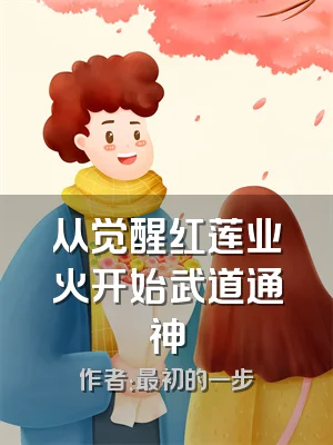 从觉醒红莲业火开始武道通神
