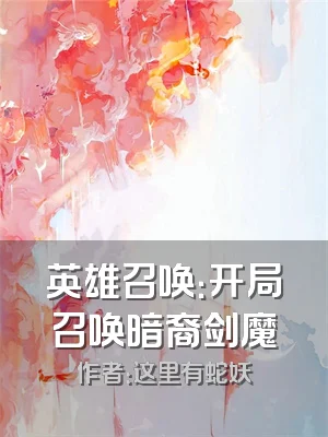 英雄召唤：开局召唤暗裔剑魔