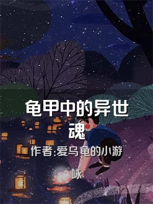 龟甲中的异世魂