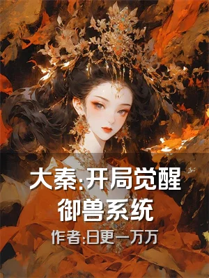 大秦：开局觉醒御兽系统