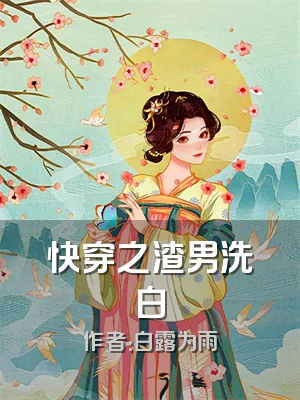 快穿之渣男洗白
