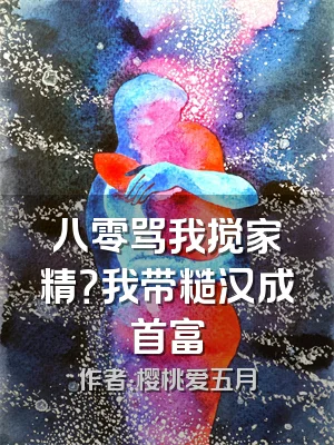 八零骂我搅家精？我带糙汉成首富