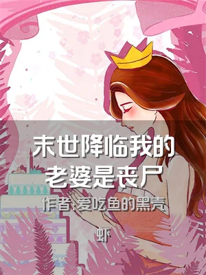 末世降临我的老婆是丧尸