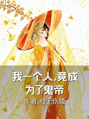 我一个人，竟成为了鬼帝