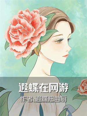 遐蝶在网游