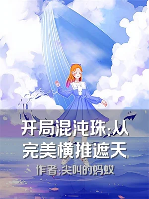 开局混沌珠：从完美横推遮天