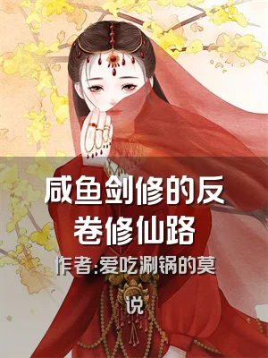 咸鱼剑修的反卷修仙路