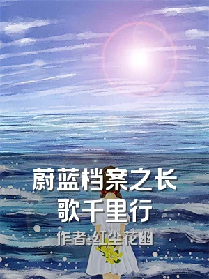 蔚蓝档案之长歌千里行