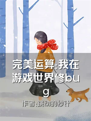 完美运算：我在游戏世界修bug