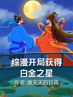 综漫开局获得白金之星