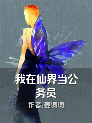 我在仙界当公务员