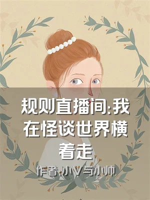 规则直播间：我在怪谈世界横着走