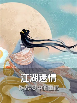 江湖迷情