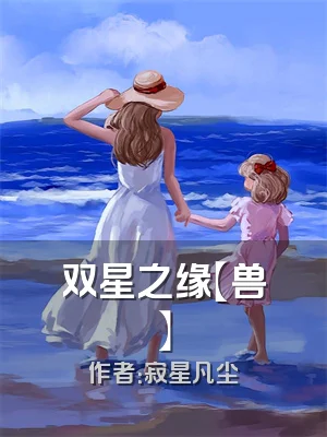 双星之缘【兽】