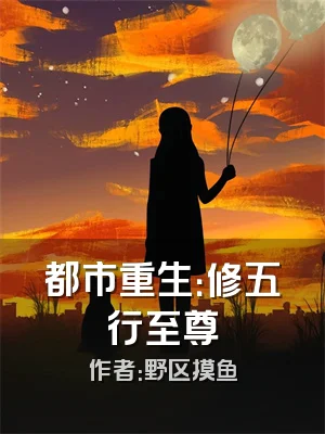 都市重生：修五行至尊