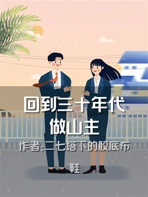 回到三十年代做山主