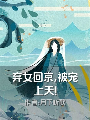 弃女回京，被宠上天！