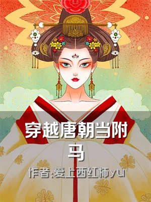 穿越唐朝当附马