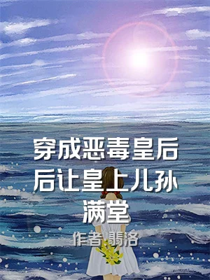 穿成恶毒皇后后让皇上儿孙满堂