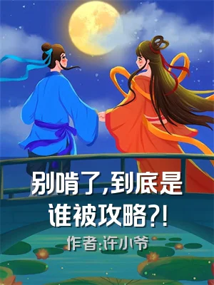 别啃了，到底是谁被攻略？！