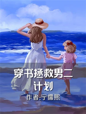 穿书拯救男二计划