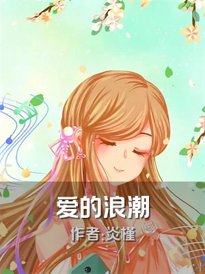 爱的浪潮