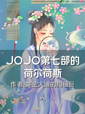 JOJO第七部的荷尔荷斯