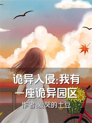 诡异入侵：我有一座诡异园区