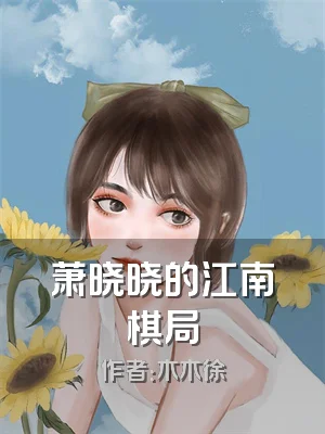 萧晓晓的江南棋局