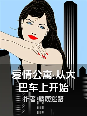 爱情公寓：从大巴车上开始