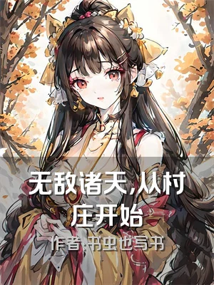 无敌诸天，从村庄开始