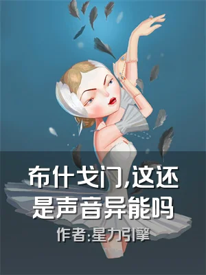 布什戈门，这还是声音异能吗
