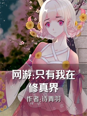 网游：只有我在修真界