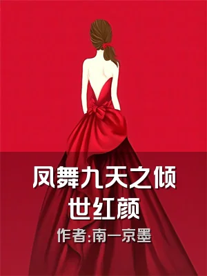 凤舞九天之倾世红颜