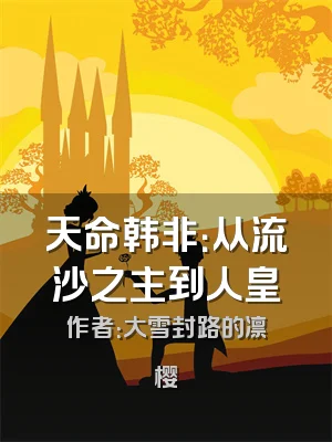 天命韩非：从流沙之主到人皇