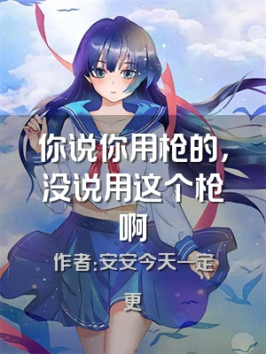 你说你用枪的，没说用这个枪啊