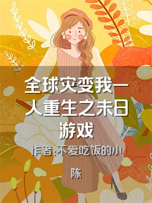 全球灾变我一人重生之未日游戏