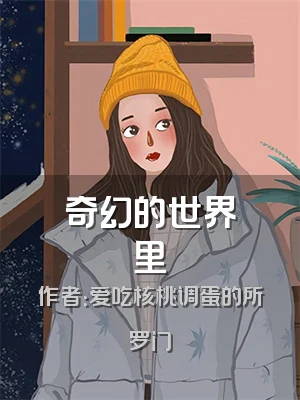 奇幻的世界里