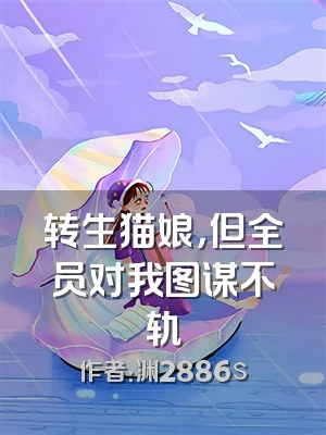 转生猫娘，但全员对我图谋不轨