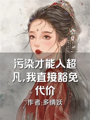 污染才能入超凡，我直接豁免代价