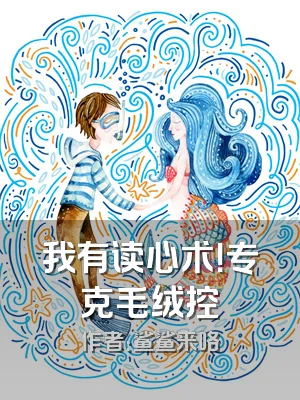 我有读心术！专克毛绒控