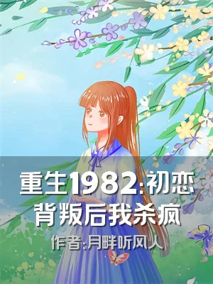 重生1982：初恋背叛后我杀疯